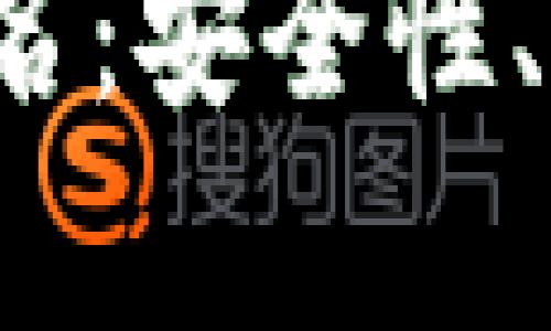 2023年比特币钱包交易排名：安全性、便利性与用户体验全面分析