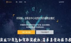 最新版TP钱包如何取消授权：简单易懂的操作指南