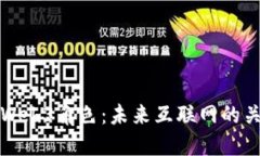 深入探索Web3角色：未来互联网的关键参与者