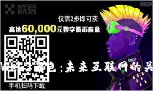 深入探索Web3角色：未来互联网的关键参与者