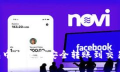 如何将TP钱包中的资产安全转账到交易所？详细指