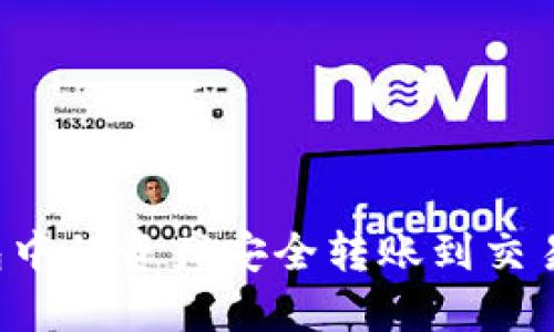 如何将TP钱包中的资产安全转账到交易所?详细指南