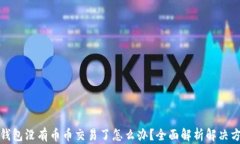 TP钱包没有币币交易了怎么办？全面解析解决方案
