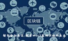 解锁金融乐高：探索Web3基础设施的未来