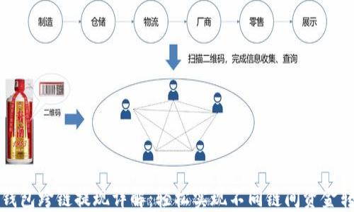 
TP钱包跨链提现详解：轻松实现不同链间资金转移