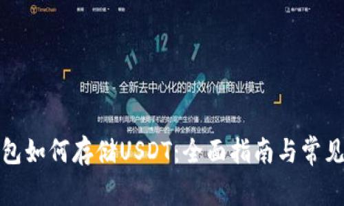 小狐狸钱包如何存储USDT：全面指南与常见问题解答