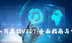 小狐狸钱包如何存储USDT：全面指南与常见问题解