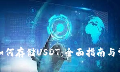 小狐狸钱包如何存储USDT：全面指南与常见问题解答
