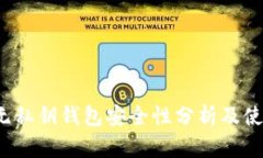Web3无私钥钱包安全性分析及使用指南