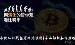 将币放入TP钱包可以增值吗？全面解析和深度探讨