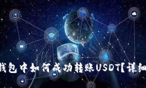 TRX钱包中如何成功转账USDT？详细教程