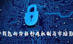 了解TP钱包的价格形成机制与市场影响因素