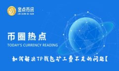 如何解决TP钱包矿工费不足的问题？
