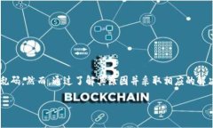 易于大众且的  解决TP钱包转账备注乱码问题的终
