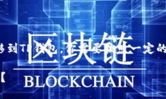 为了将火币（Huobi）上的以太坊（ETH）转移到TP钱