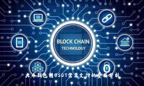 火币钱包转USDT需要支付的费用分析