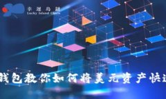 易于理解的TP钱包教你如何将美元资产快速转换为