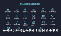 如何减少TP钱包的提币手续费？最全指南