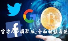 TP钱包官方APP国际版：全面解读与使用指南