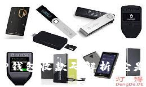 ### TP钱包收款码解析：它是密钥吗？
