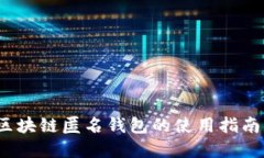 ## USDT区块链匿名钱包的使用指南与优势解读