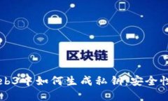 深入了解Web3中如何生成私钥：安全性与实践指南