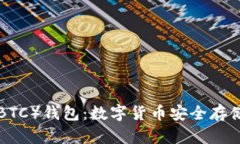 新比特币（NBTC）钱包：数字货币安全存储的完美