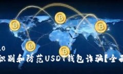 jieguo如何识别和防范USDT钱包诈骗？全面指南