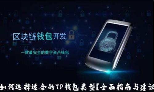 
如何选择适合的TP钱包类型？全面指南与建议