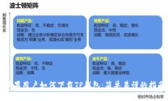 苹果用户如何下载TP钱包：简单易懂的指南
