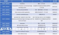 如何在TP钱包中进行币交易：新手指南与常见问题