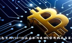 钱包里的USDT被盗后如何追回？实用指南与策略