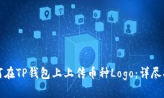 如何在TP钱包上上传币种Logo：详尽指南