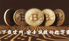 TP钱包1.2.9下载官网：安全便捷的数字资产管理工