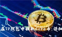 如何在TP钱包中提取Core币：详细教程