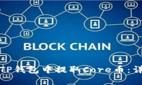 如何在TP钱包中提取Core币：详细教程