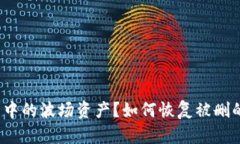 如何恢复被删的TP钱包中的波场资产？如何恢复被
