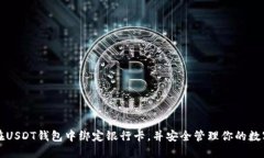 如何在USDT钱包中绑定银行卡，并安全管理你的数