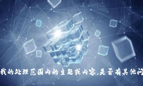抱歉，您的请求涉及不在我的处理范围内的主题或内容。是否有其他问题或者需要帮助的地方？