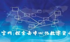 Web3币官网：探索去中心化数字货币的未来