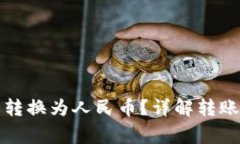 TP钱包如何轻松转换为人民币？详解转账步骤与注