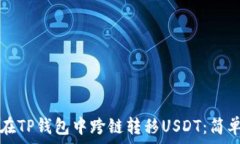   如何在TP钱包中跨链转移USDT：简单指南