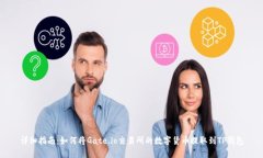 详细指南：如何将Gate.io交易所的数字货币提取到