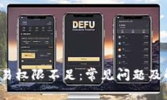 Web3交易权限不足：常见问题及解决方案