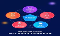 Web3：引领未来互联网的新革命