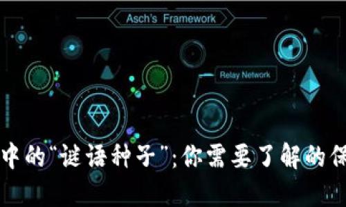 比特币钱包中的“谜语种子”：你需要了解的保护秘钥方法
