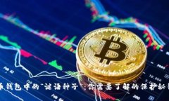 比特币钱包中的“谜语种子”：你需要了解的保