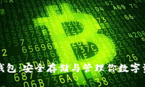 比特币分叉币钱包：安全存储与管理你数字资产的最佳选择