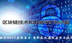 深入探讨Web3身份名片：重新定义在线身份与隐私