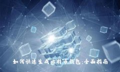 如何快速生成比特币钱包：全面指南